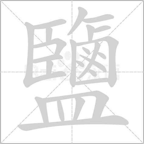 鹽字